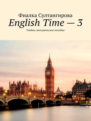 cover image of English Time – 3. Учебно-методическое пособие